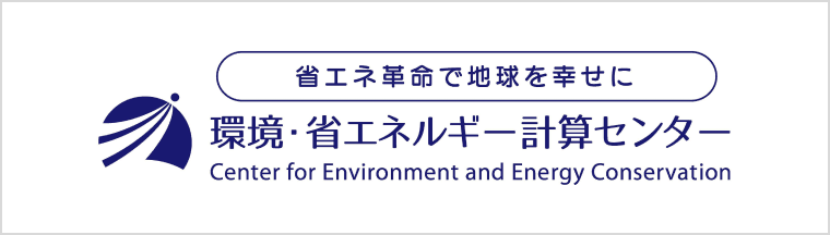 環境・省エネルギー計算センター(（株）HorizonXX)