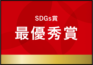 SDGs賞 最優秀賞
