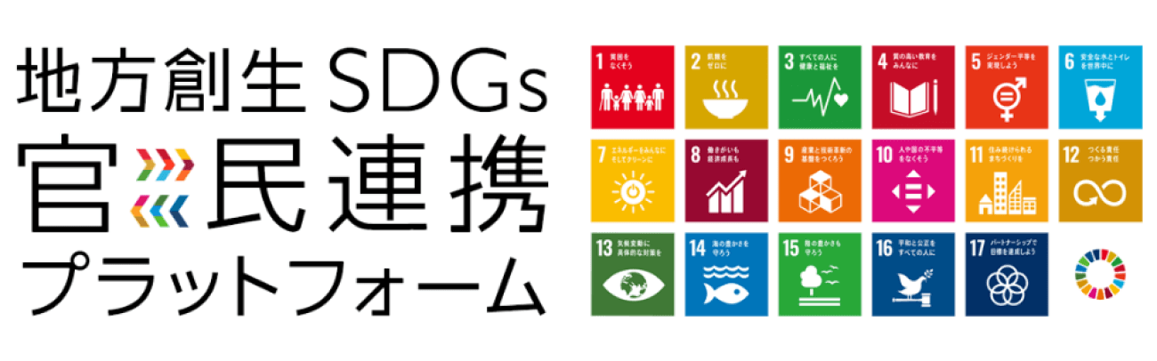 地方創生SDGs 官民連携プラットフォーム