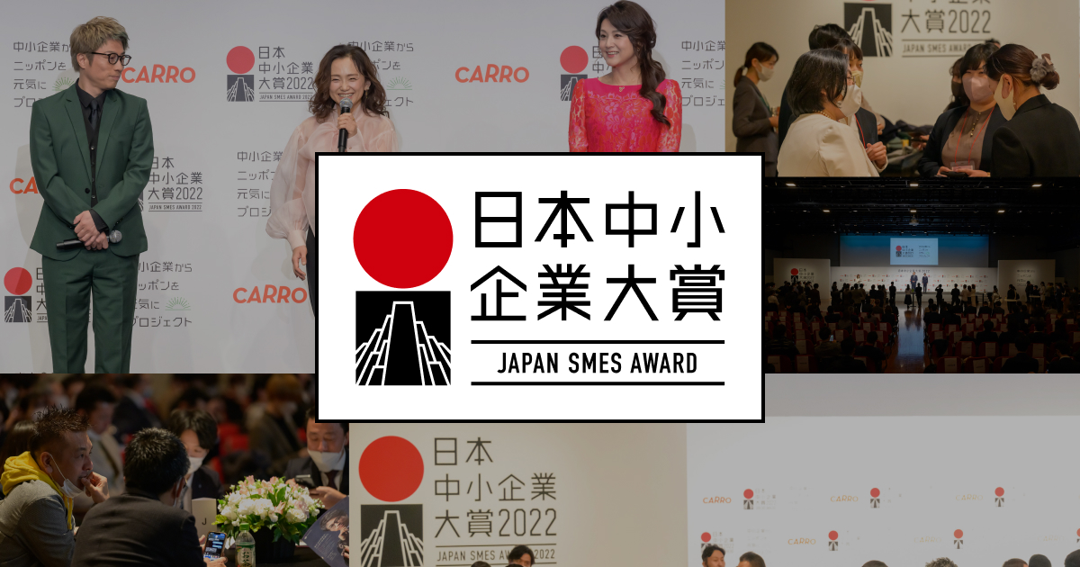 日本中小企業大賞